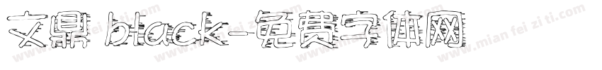 文鼎 black字体转换